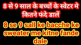 8 से 9 साल के बच्चों के स्वेटर मे कितने फंदे डालें| 8-9 sal ke bacche ke sweater me kitne fande dale