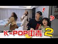 （喪屍老爸狀況劇）怎麼辦?我女兒又K-POP中毒了!!第二集!!