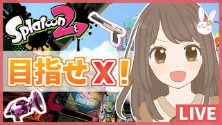 嬉しい！ヤグラS+1！！(エリア/ヤグラ)【スプラトゥーン2 女性実況】