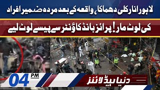 Another Sad News From Lahore Incident | Dunya News Headlines 4 PM | 21 Jan 2022