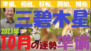 【風水、三碧木星、10月の運勢】2021年、南西に回座《吉日と凶日、吉方位と凶方位》