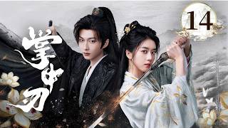 EP14《掌中刃🗡️Within the Grip》双重身份❌替身文学🔥 双A双强➕极限拉扯(李歌洋/李凯馨主演）|剧盒—独播剧场 Drama Box Exclusive
