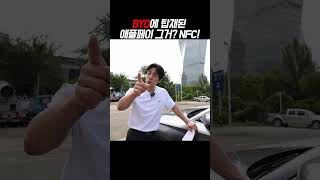 애플페이가 차 안으로? BYD!