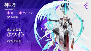 〈神之塔：NEW WORLD〉キャラクター紹介 -ホワイト