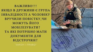 ВІДСТРОЧКА ВІД МОБІЛІЗАЦІЇ, ЯКЩО ДРУЖИНА МАЄ 2 ГРУПУ ВНВАЛІДНОСТІ❗