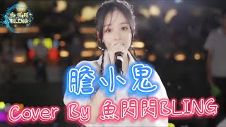 《膽小鬼》Cover By 魚閃閃BLING【路演ver.】 ||『喜歡看你緊緊皺眉　叫我膽小鬼　我的心情就像和情人在鬥嘴 奇怪的直覺　錯誤的定位　對你哎呀呀呀　我有點膽怯』