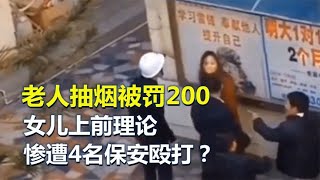 老人商场抽烟被罚200，女儿上前理论， 却惨遭4名保安殴打？【史老头】#案件 #案件调查  #刑侦 #罪犯