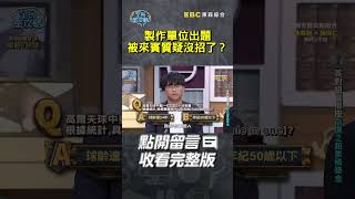 製作單位出題被來賓質疑沒招了？【#全民星攻略】#曾國城 #蔡尚樺 #shorts