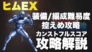 【FFBE】ヒムEX､カンストフルスコア攻略解説！ダイの大冒険コラボビジョンズワールド！！