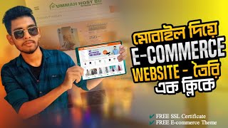 ই-কমার্স ওয়েবসাইট তৈরি করুন মোবাইল দিয়ে | create a e-commerce website on mobile | ummahostbd