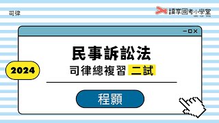 連帶債務訴訟類型探討｜讀享國考小學堂 2024【司律】程顥的民事訴訟法二試總複習班