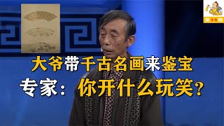 千年古画送来鉴宝，却被专家否定，大爷大笑道：知道这画从哪来的吗？