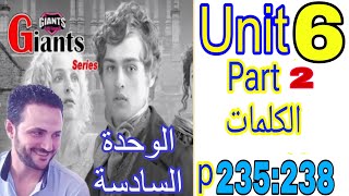 تالته ثانوي انجليزي 2025/حل اجابات ملخص العمالقة Giants/كلمات الوحدة السادسة unit 6/ الجزء الثاني