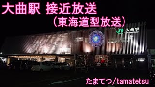 【貴重】大曲駅 東海道型接近放送