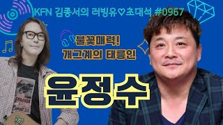 KFN라디오 김종서의 러빙유 버라이어티 초대석 With 윤정수