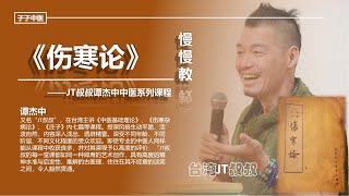 《伤寒论慢慢教》1—1—2——JT叔叔谭杰中中医系列课程