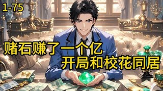 《赌石赚了一个亿，开局和校花同居》1-75，小人物唐谦被分手后阴错阳差之下开启了透视眼，有了透视眼之后，他进行赌石，一刀天堂一刀地狱，直接赚了一个亿！#都市 #热血 #漫畫#惊悚