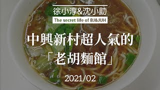 中興新村超人氣的「老胡麵館」。小菜簡單卻迷人，麵好吃但要看日子。來介紹一下。2021/02