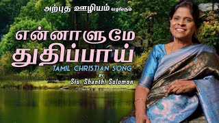 ENNALUME THUDHIPAAI | SIS SHANTHI SOLOMON | TAMARA JABEZ | MIRACLE MINISTRY| #tamilchristiansong