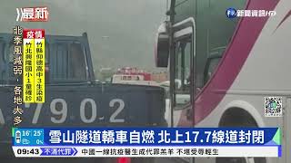 雪山隧道轎車自燃 北上17.7線道封閉｜華視新聞 20220408