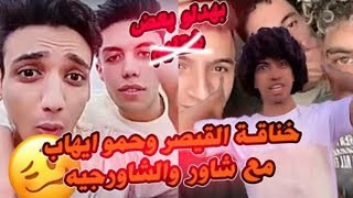 خناقة عمر شاور والشورجيه مع القيصر وحمو ايهاب 👿😈 أول مقابله وجه لوجه 😈😈بهدلوا بعض😈😈