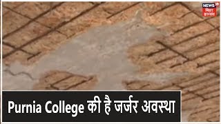 Purnia College की है जर्जर अवस्था, छात्रों के लिए पेयजल और शौचालय की भी व्यवस्था नहीं