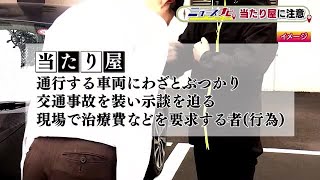 「当たり屋」に注意！　福島市で相次ぐ　警察が教える対処法　その場で110番通報がトラブル回避に　 (23/05/29 21:00)