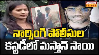 నార్సింగి పోలీసుల కస్టడీలో మస్తాన్ సాయి | Mastan Sai in Narsingi Police Custody | Raj News Telugu