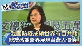 快新聞／我國防疫成績世界有目共睹 蔡英文感謝「醫界」展現台灣人共同價值－民視新聞