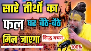 सारे तीर्थो का फ़ल घर बैठे बैठे मिल जाएगा ।। सिद्ध वचन ।। shri hit permanand govind sharn maharaj ।।