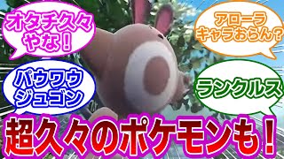 【ポケモンSV】新しい内定ポケモンどれくらい見付けた？に対するみんなの反応【任天堂反応集】