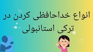 انواع خداحافظی کردن در ترکی استانبولی