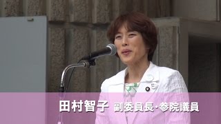 田村智子副委員長・参院議員あいさつ