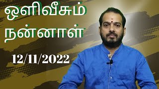 ஒளிவீசும் நன்னாள்  12/11/2022