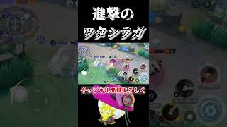 ワタシラガもはやファイター説#ポケモンユナイト #shorts