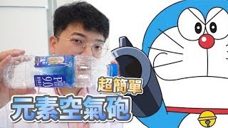 自製哆啦A夢環保空氣砲！讓家中小孩發瘋的新玩具《理查實驗室》【絕對安全】【家長陪同】