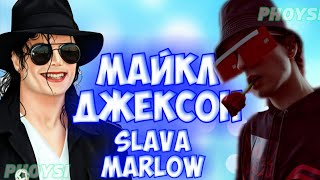 SLAVA MARLOW - МАЙКЛ ДЖЕКСОН | НОВЫЙ СНИППЕТ |