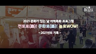 2021 문화가 있는 날 - 통합본