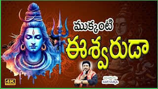 Mukkanti Eswaruda Video Song || Latest Lord Shivayya Bhajana Song 2025 || KK Television