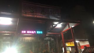 2019/10/01民雄虎尾寮佛慈宮 南海觀音佛祖 元帥老爺 夜巡祈安遶境