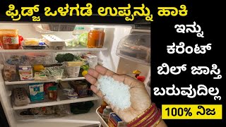 Fridge ರಿಪೇರಿ ಮಾಡುವವರು ಹೇಳಿದ ಸೀಕ್ರೆಟ್ ಟಿಪ್ಸ್ | 99% ಜನಕ್ಕೆ ಗೊತ್ತೇ ಇಲ್ಲಾ | Current Bill Reducing Tips