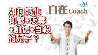 自在Coach 339：如何轉化抑鬱+吸毒+創傷+自殺的兒子？ - 周華山博士