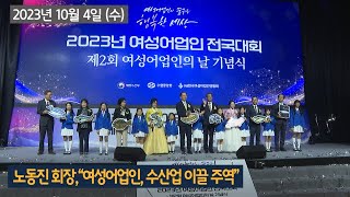 FBS NEWS 노동진 회장,“여성어업인, 수산업 이끌 주역”