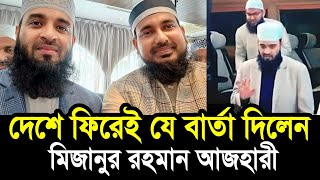 আজকে দেশে ফিরেই যে বার্তা দিলেন মিজানুর রহমান আজহারী ! পেকুয়ার মাহফিলে ১৫ লক্ষ লোকের সমাগম azhari