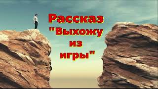 Рассказ Светланы Тимохиной Выхожу из игры, читает автор. Песню исполняет Виталий Белоцкий.