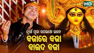 ନୂଆ ମା ଦୂର୍ଗା ଭଜନ - ବଜାରେ ବଜା ବାଇଦ ବାଜା Bajaa Re Bajaa Baaida Bajaa | Bishnu Mohan | Sidharth Bhakti