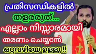 പ്രതിസന്ധികളിൽ തളരരുത് എല്ലാം നിസ്സാരമായി തരണം ചെയ്യാൻ ഒറ്റ വഴിയേ ഉള്ളൂ August 27, 2024