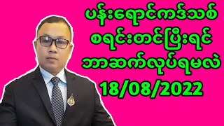 ပန္းေရာင္ကဒ္သစ္ စရင္းတင္ၿပီးရင္ ဘာဆက္လုပ္ရမလဲ 18/08/2022