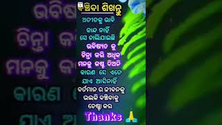 ବଞ୍ଚିବା ଶିଖନ୍ତୁ... thanks 🙏