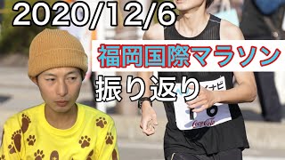 【2020/12/6】福岡国際マラソン【本番一発勝負】